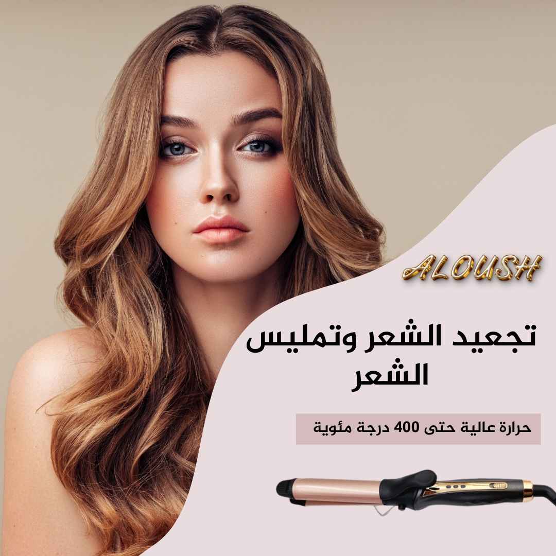 جهاز تجعيد وتمليس الشعر